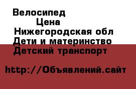 Велосипед Trike Beauty › Цена ­ 4 900 - Нижегородская обл. Дети и материнство » Детский транспорт   